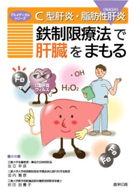 C型肝炎・脂肪性肝炎(NASH) 鉄制限療法で肝臓をまもる