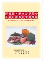 肝硬変・肝がん予防のための最新の食事療法　書籍